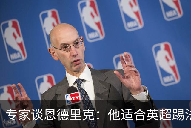 专家谈恩德里克：他适合英超踢法，英超球队该考虑询问他的情况