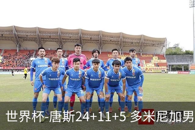 世界杯-唐斯24+11+5 多米尼加男篮险胜意大利