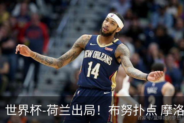 世界杯-荷兰出局！布努扑点 摩洛哥点球战总分4-3进16强