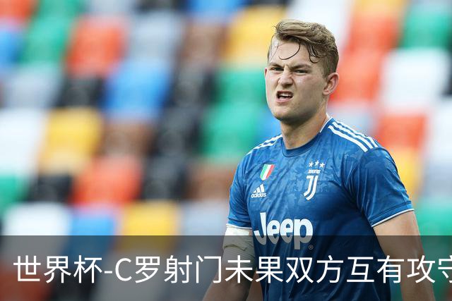 世界杯-C罗射门未果双方互有攻守 半场葡萄牙0-0哥伦比亚