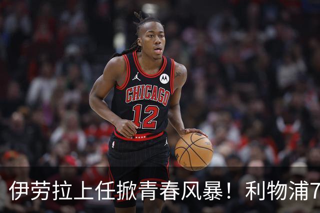 伊劳拉上任掀青春风暴！利物浦7大青训小妖季前赛迎上位良机，
