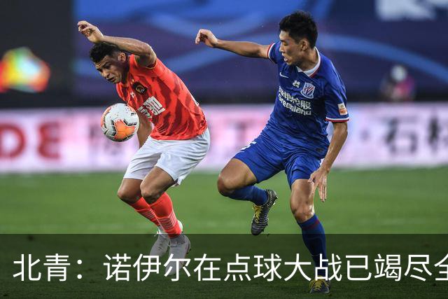 北青：诺伊尔在点球大战已竭尽全力，只能说是他的队友们不争气