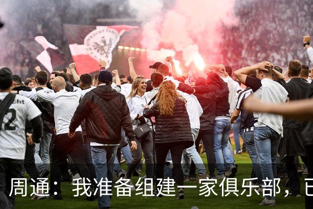 周通：我准备组建一家俱乐部，已经向新西兰足协递交了准入材料