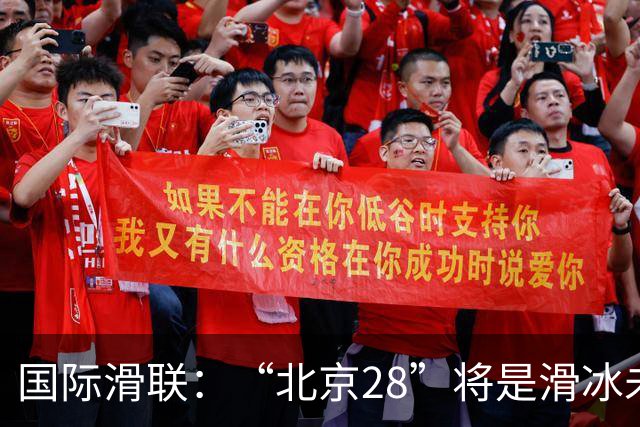 国际滑联：“北京28”将是滑冰未来发展的催化剂
