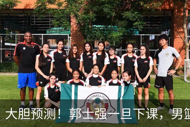 大胆预测！郭士强一旦下课，男篮新主帅99％在以下会在这三人之间产生