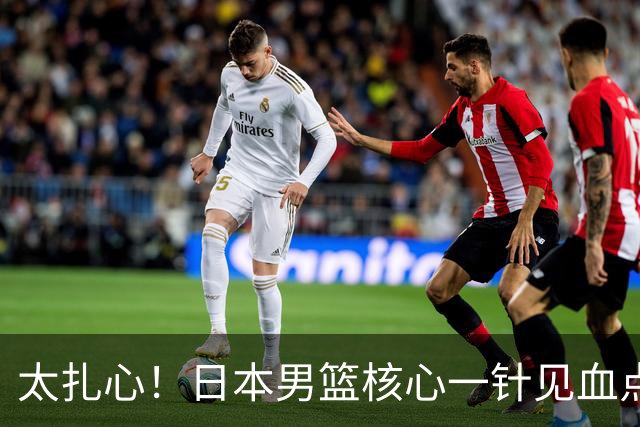 太扎心！日本男篮核心一针见血点评中国男篮，值得郭士强借鉴