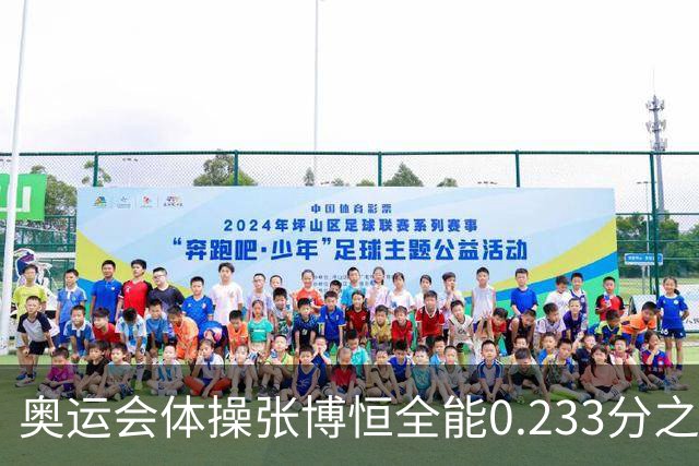 奥运会体操张博恒全能0.233分之差摘银 日本夺金