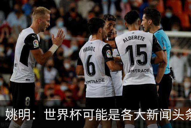 姚明：世界杯可能是各大新闻头条 但篮球在中国受欢迎程度可以比肩足球