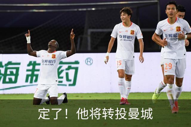 定了！他将转投曼城