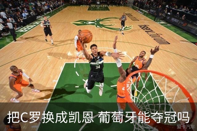 把C罗换成凯恩 葡萄牙能夺冠吗