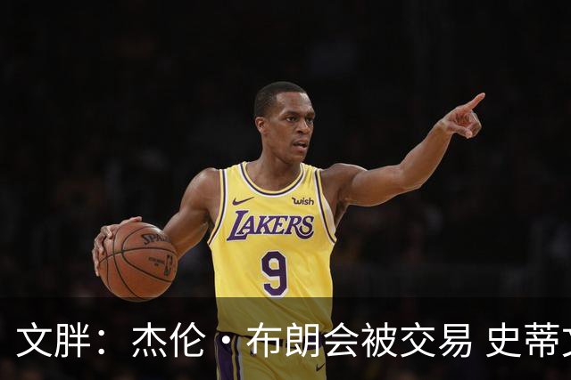 文胖：杰伦·布朗会被交易 史蒂文斯承认跟他谈过 肯定是找他有事