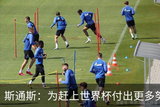 斯通斯：为赶上世界杯付出更多努力 相信我们会赢而非“希望”
