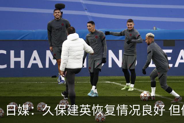 日媒：久保建英恢复情况良好 但仍或缺席与巴西的淘汰赛