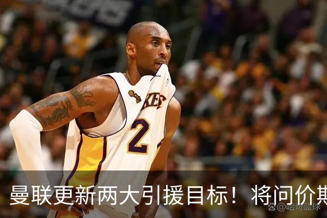 曼联更新两大引援目标！将问价斯科特，继续接洽西汉姆谈萨默维尔