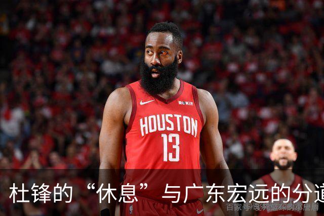 杜锋的“休息”与广东宏远的分道扬镳
