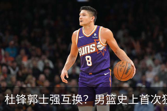 杜锋郭士强互换？男篮史上首次狂输日本19分，广东队换帅时机已到