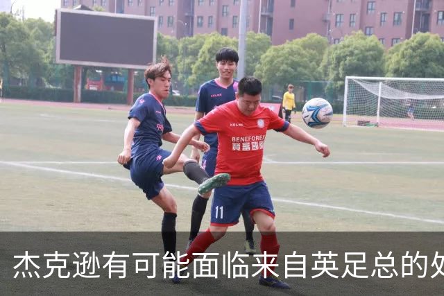 杰克逊有可能面临来自英足总的处罚