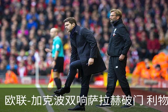 欧联-加克波双响萨拉赫破门 利物浦11-2晋级