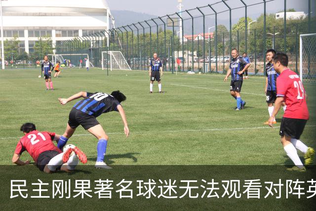 民主刚果著名球迷无法观看对阵英格兰比赛，届时会有一位替代者