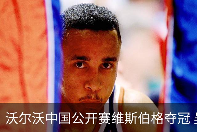 沃尔沃中国公开赛维斯伯格夺冠 吴阿顺T8彭博T13