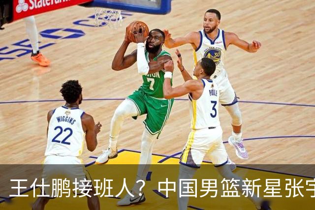 王仕鹏接班人？中国男篮新星张宇辰横空出世，场均5记三分展现天赋