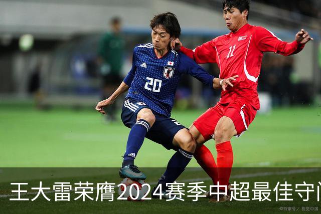 王大雷荣膺2024赛季中超最佳守门员