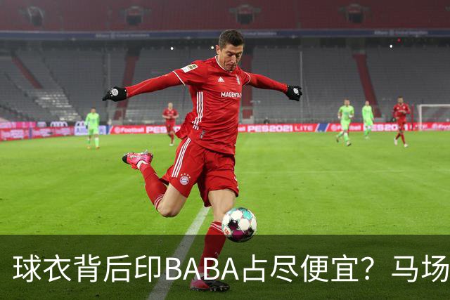 球衣背后印BABA占尽便宜？马场雄大：不是哥们 我真的叫BABA啊！