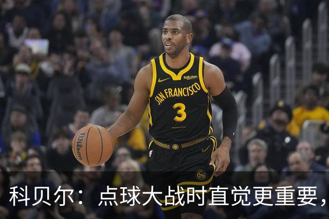 科贝尔：点球大战时直觉更重要，我在手套上涂凡士林防止足球太滑
