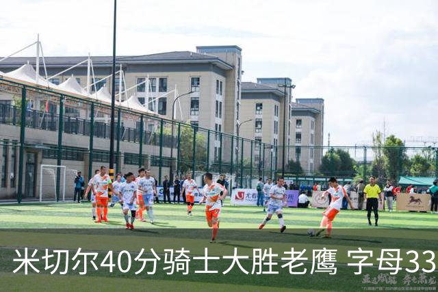 米切尔40分骑士大胜老鹰 字母33+10雄鹿灭热火
