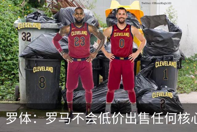 罗体：罗马不会低价出售任何核心球员，宁愿在11月接受欧足联处罚