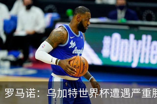 罗马诺：乌加特世界杯遭遇严重膝伤，可能影响曼联今夏转会计划