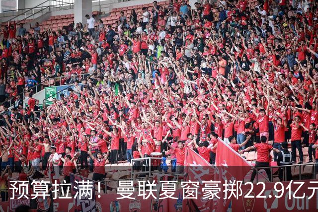 预算拉满！曼联夏窗豪掷22.9亿元，四大引援目标各有进展与阻碍