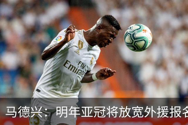 马德兴：明年亚冠将放宽外援报名名额
