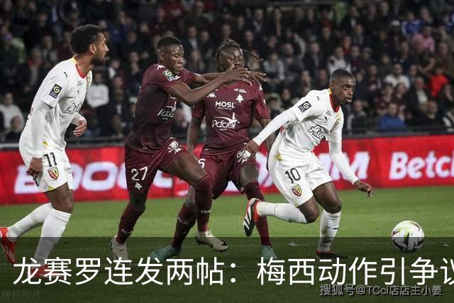 龙赛罗连发两帖：梅西动作引争议，若被红牌罚下比赛走势必将改变