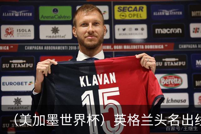 （美加墨世界杯）英格兰头名出线 克罗地亚战胜加纳
