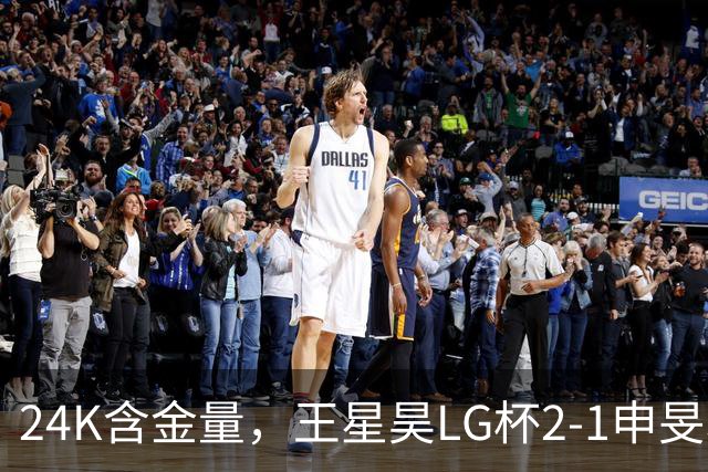 24K含金量，王星昊LG杯2-1申旻埈夺冠，局局领先大杀四方，中国围棋锐度提升