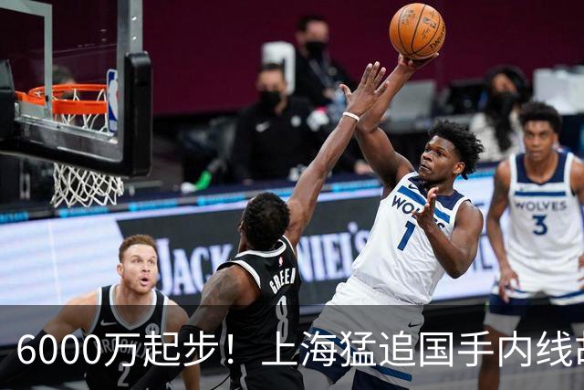 6000万起步！上海猛追国手内线胡金秋，CBA下赛季直接大结局？