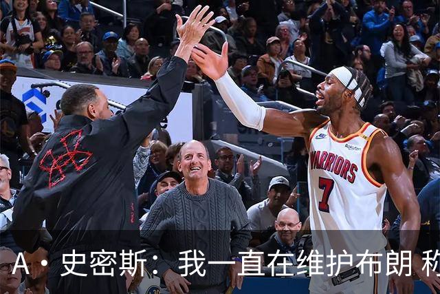 A·史密斯：我一直在维护布朗 称赞他是超级巨星级别的天赋