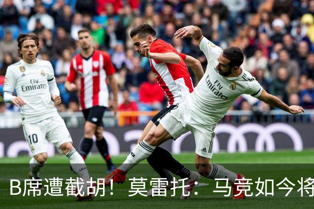 B席遭截胡！莫雷托：马竞如今将李刚仁视为替代格子的首选目标