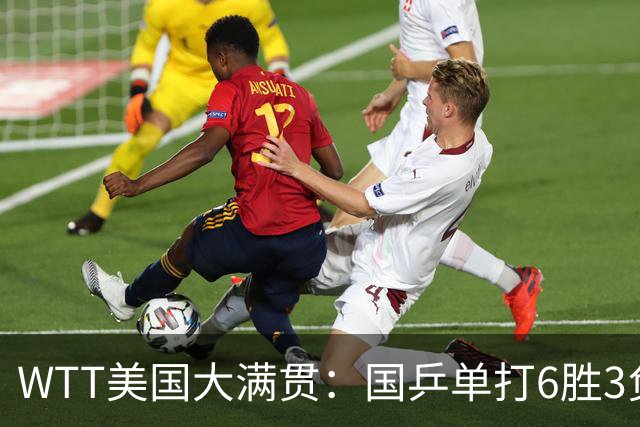 WTT美国大满贯：国乒单打6胜3负！王曼昱3-0开门红，晋级迎战日本削球手